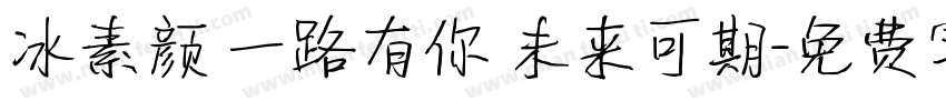 冰素颜 一路有你 未来可期字体转换